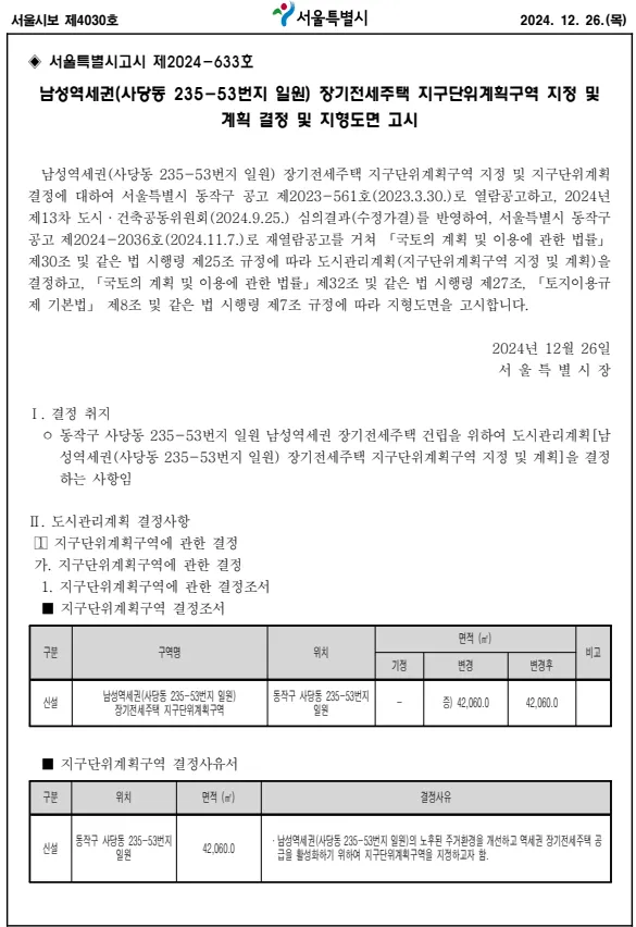 서울특별시고시 제2024-633호 남성역세권 장기전세주택 지구단위계획 결정고시