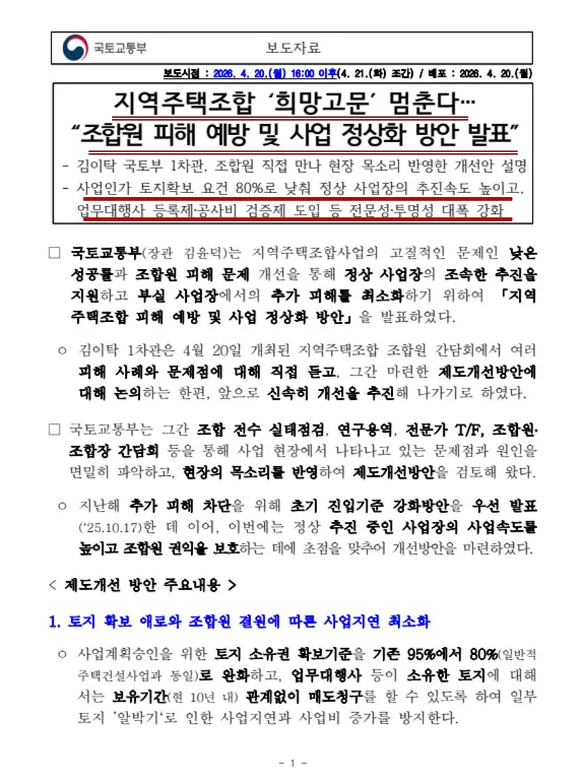 국토교통부 지역주택조합 조합원 피해 예방 및 사업 정상화 방안 보도자료